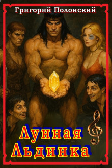 Аудиокнига Лунная Льдинка