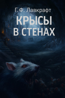 Аудиокнига Крысы в стенах