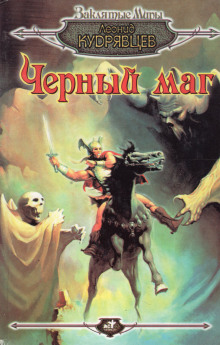 Аудиокнига Чёрный маг