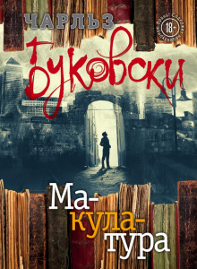 Слушать онлайн аудиокниги Макулатура Аудиокнига Макулатура