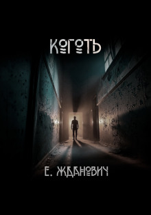 Аудиокнига Охотники: Коготь