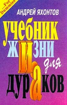 слушать аудиокнигу Учебник жизни для дураков Аудиокнига Учебник жизни для дураков