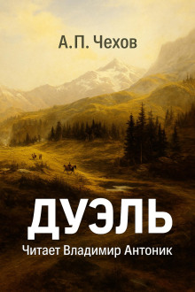 Аудиокнига Дуэль