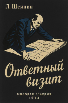 Аудиокнига Ответный визит