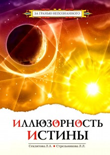 Аудиокнига Иллюзорность истины