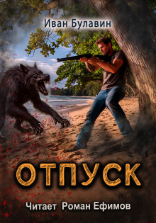 Аудиокнига Отпуск