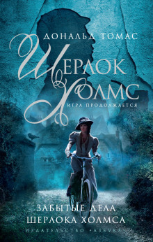 Аудиокнига Шерлок Холмс и голос из склепа