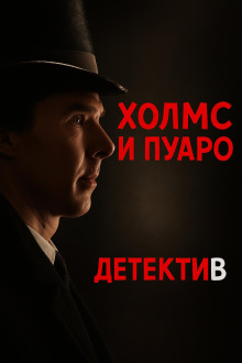 Аудиокнига Пуаро встретил Холмса