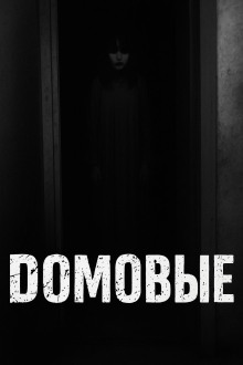 Аудиокнига Домовые