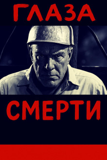 Аудиокнига Глаза смерти