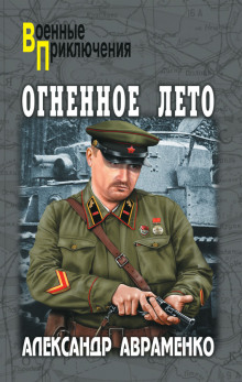 слушать аудиокнигу Огненное лето 41-ого Аудиокнига Огненное лето 41-ого
