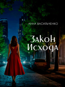 Аудиокнига Закон Исхода