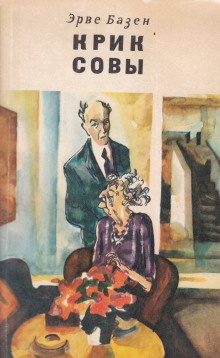 Аудиокнига Крик совы