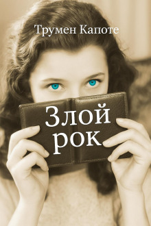 Аудиокнига Злой рок