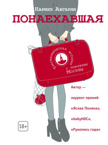 Аудиокнига Понаехавшая