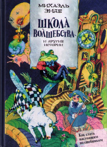 слушать аудиокнигу Школа волшебства Аудиокнига Школа волшебства
