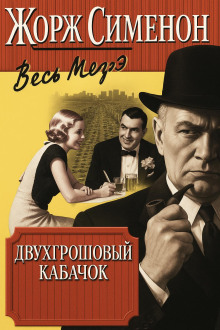 Аудиокнига Двухгрошовый кабачок