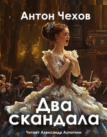 Аудиокнига Два скандала