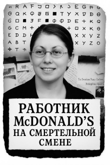 Аудиокнига Работник McDonald’s на смертельной смене