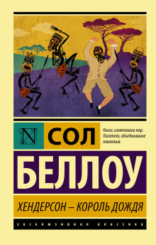 Аудиокнига Хендерсон, король дождя