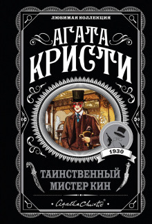 Аудиокнига Таинственный мистер Кин