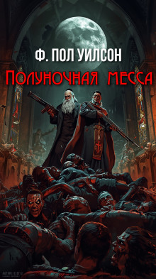 Аудиокнига Полуночная месса