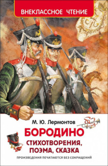 Аудиокнига Бородино. Стихотворения и поэмы