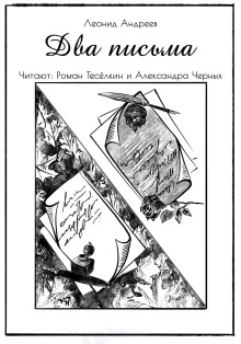 Аудиокнига Два письма