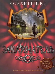 Аудиокнига Заклинатель