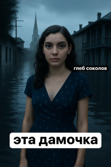 Аудиокнига Эта дамочка