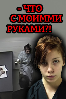 Аудиокнига Когда доверие становится оружием