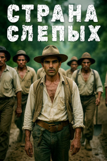 Аудиокнига Страна Слепых