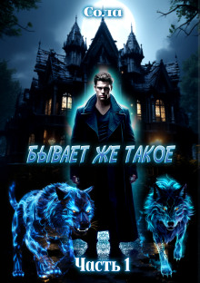 Аудиокнига Бывает же такое