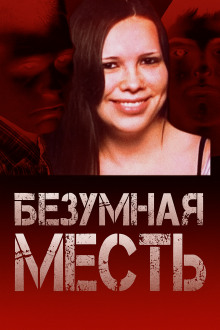 Аудиокнига Страшный подростковый заговор