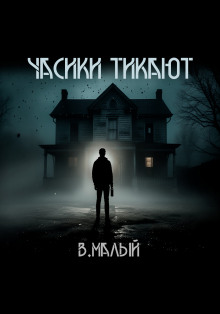 Аудиокнига Часики тикают