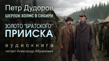 Аудиокнига Золото «Братского прииска»