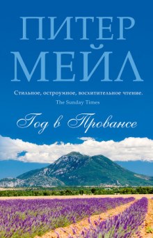 Слушать онлайн аудиокниги Франция: год в Провансе Аудиокнига Франция: год в Провансе