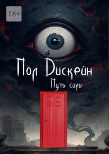 Аудиокнига Путь силы