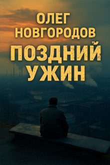 Аудиокнига Поздний ужин