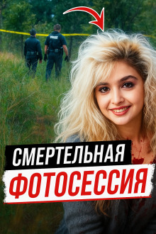 Аудиокнига Модельная мечта превратилась в лесной кошмар