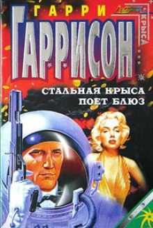 Слушать онлайн аудиокниги Стальная Крыса поёт блюз Аудиокнига Стальная Крыса поёт блюз