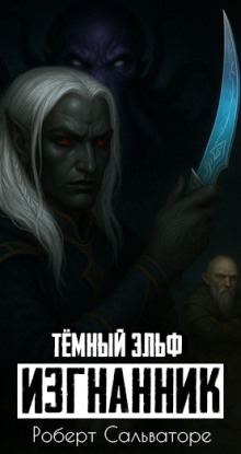 Аудиокнига Изгнанник