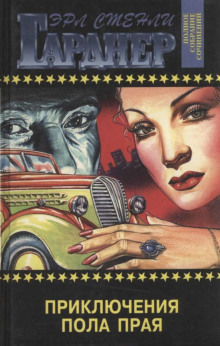 Аудиокнига Приключения Пола Прая