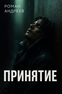 Аудиокнига Принятие