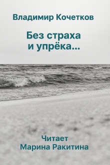 Аудиокнига Без страха и упрека...