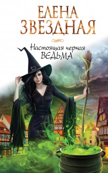 Слушать онлайн аудиокниги Настоящая черная ведьма Аудиокнига Настоящая черная ведьма