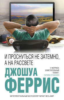 Аудиокнига И проснуться не затемно, а на рассвете