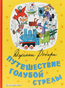 Аудиокнига Путешествие Голубой Стрелы