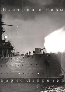 Аудиокнига Выстрел с Невы