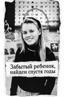 Аудиокнига Забытый ребенок, найден спустя годы